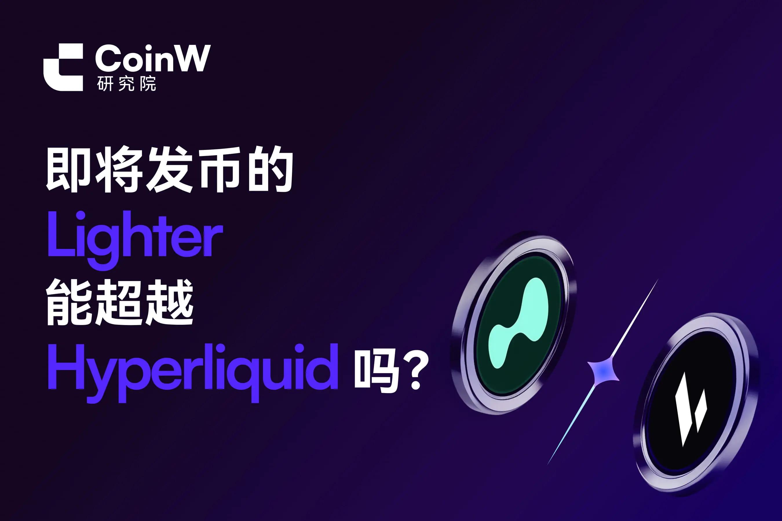 即将发币的 Lighter 能超越 Hyperliquid 吗？